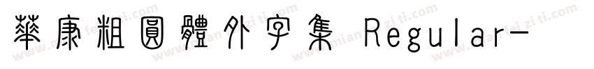 華康粗圓體外字集 Regular字体转换